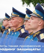 Есть такая профессия – Родину защищать!