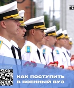 Как поступить в военный вуз?