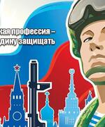 Есть такая профессия - Родину защищать!