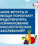 Употребление фруктов и овощей снижает риск развития многих видов рака