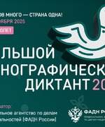 Большой этнографический диктант 2025