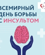 29 октября -Всемирный день борьбы с инсультом