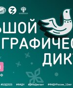 Акции.  Большой этнографический диктант-2025