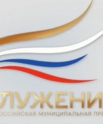 Внимание! Начался приём заявок на выдвижение соискателей Всероссийской муниципальной премии «Служение»