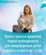 От ванночки до авто-кресла: открыт пункт проката предметов первой необходимости для новорожденных до 1,5 лет