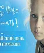 20 ноября будет организован День правовой помощи детям.