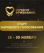 Внимание! Стартовал прием голосов за лауреатов областной общественной акции «Народное признание».