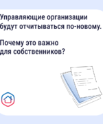 Как собственникам контролировать расходы дома? Принят единый стандарт отчёта управляющей организации. 