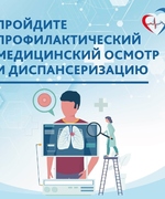 Приглашаем жителей региона пройти диспансеризацию