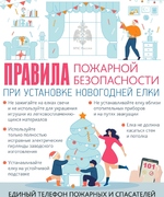 О мерах пожарной безопасности при проведении новогодних мероприятий