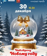 30 декабря в 15.00 на центральной площади состоится развлекательная программа для детей и взрослых «Навстречу Новому году»