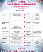 План новогодних мероприятий