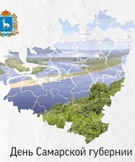 Поздравление временно исполняющего полномочия Главы г.о. Октябрьск с Днём Самарской губернии