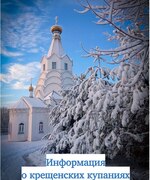 Информация о крещенских купаниях