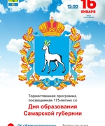 Торжественная программа, посвященная 175-летию со Дня образования Самарской губернии.