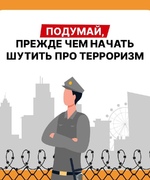  Шутки про терроризм — это серьёзное преступление с тяжёлыми последствиями!