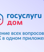 15 миллионов скачиваний приложения «Госуслуги Дом» — новая веха в цифровизации сферы ЖКХ