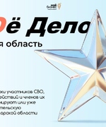 У ветеранов СВО и членов их семей есть возможность подать заявки на второй поток программы «СВОё Дело. Самарская область». 