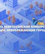 IX Всероссийский конкурс «Идеи, преображающие города»