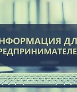 Уважаемые субъекты предпринимательства!