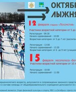 Приглашаем жителей города принять участие в традиционных городских соревнованиях «Октябрьская лыжня – 2026»