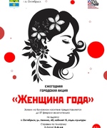 Стартовал прием заявок на ежегодную городскую акцию «Женщина года».