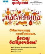Собирайся, народ! Масленица идёт!