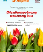 Милые дамы! Приглашаем вас на праздничную концертную программу, посвященную Международному женскому дню 8 Марта!
