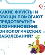 Употребление фруктов и овощей снижает риск развития многих видов рака