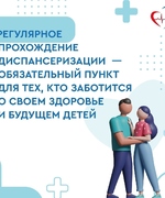  Приглашаем жителей региона пройти диспансеризацию для оценки репродуктивного здоровья!