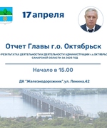 Приглашаем Вас на отчет Главы городского округа Октябрьск