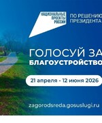 Стартовало Всероссийское онлайн-голосование за объекты благоустройства по программе «Формирование комфортной городской среды» национального проекта «Инфраструктура для жизни», который реализуется по решению Президента России.