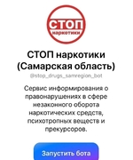 Анонимный чат-бот «СТОП наркотики (Самарская область)» в мессенджере MAX