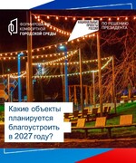 Что преобразится в Октябрьске в следующем году?