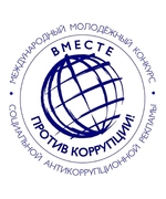 Международный молодежный конкурс социальной антикоррупционной рекламы «Вместе против коррупции!».