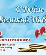 Поздравление депутата Самарской Губернской Думы А.В. Мурзова с Днем Победы