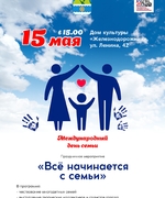 Все начинается с семьи. Приглашаем на праздничное мероприятие.