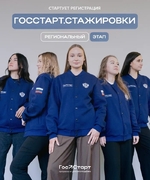  Открылась регистрация на региональный этап направления «ГосСтарт.Стажировки»