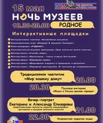 НОЧЬ МУЗЕЕВ В ОКТЯБРЬСКЕ: ВРЕМЯ «РОДНОГО»