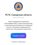 РСЧС Самарская область» в мессенджере МАКС