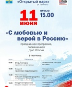 В городском парке «Открытый парк» пройдет праздничная программа ко Дню России