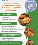 Приглашаем стать участниками открытого конкурса хлебобулочных изделий "Хлеб - царь стола".