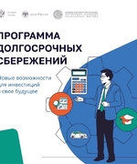 Программа долгосрочных сбережений