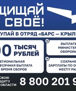 Защищай свое: объявлен набор в отряд «БАРС-Крылья» Самарской области с ежемесячной выплатой 100 тысяч рублей