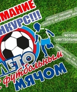 Конкурс  "Лето с футбольным мячом"