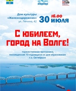  Праздничные мероприятия, посвящённые 70-летию со дня образования городского округа Октябрьск