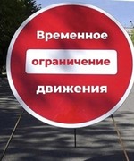 Временное ограничение дорожного движения в связи с празднованием 70-й годовщины со Дня образования г.о. Октябрьск