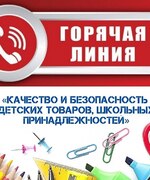 Управление Роспотребнадзора по Самарской области в период с 10 по 21 августа 2026 года проводит «горячую линию» по вопросам качества и безопасности детских товаров и школьных принадлежностей.