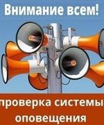 ВНИМАНИЕ! В Октябрьске пройдёт проверка системы оповещения населения