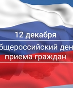 Информация о проведении общероссийского дня приема граждан ко Дню Конституции  Российской Федерации 12 декабря 2019 года